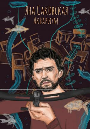 обложка книги Аквариум автора Яна Саковская