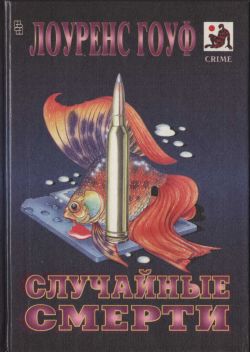 обложка книги Аквариум с золотыми рыбками автора Лоуренс Гоуф
