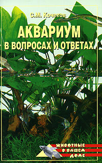 обложка книги Аквариум в вопросах и ответах автора Сергей Кочетов