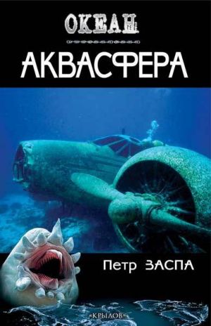 обложка книги Аквасфера автора Петр Заспа