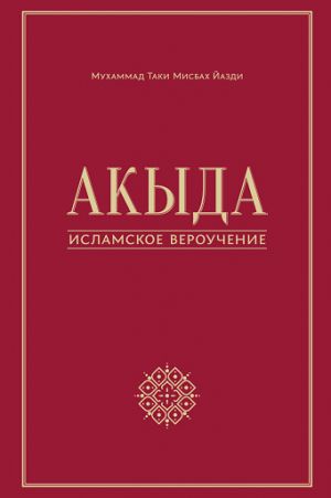 обложка книги Акыда – исламское вероучение автора Мухаммад Мисбах Йазди