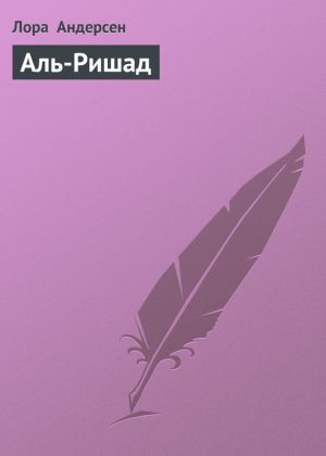 обложка книги Аль-Ришад автора Лора Андерсен
