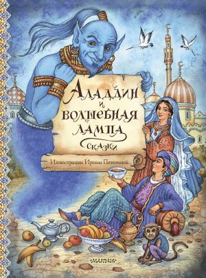 обложка книги Аладдин и волшебная лампа автора Сказки народов мира