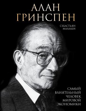 обложка книги Алан Гринспен. Самый влиятельный человек мировой экономики автора Себастьян Маллаби