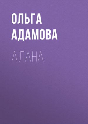обложка книги Алана автора Ольга Адамова