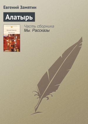обложка книги Алатырь автора Евгений Замятин