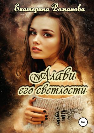 обложка книги Алави его светлости автора Екатерина Романова