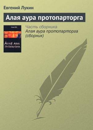 обложка книги Алая аура протопарторга автора Евгений Лукин