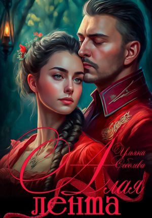 обложка книги Алая лента автора Ульяна Соболева