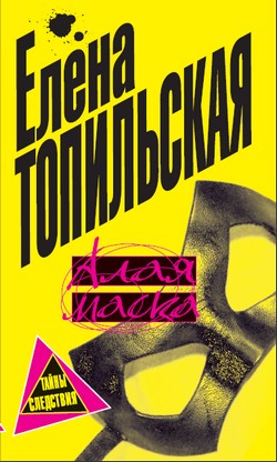 обложка книги Алая маска автора Елена Топильская