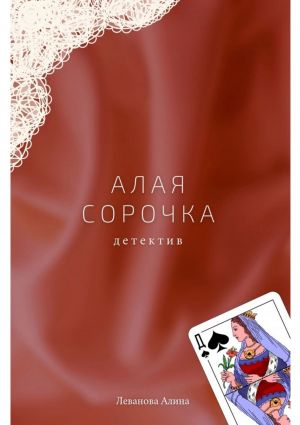 обложка книги Алая сорочка автора Алина Леванова