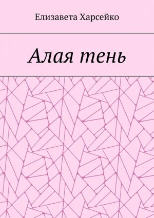 обложка книги Алая тень автора Елизавета Харсейко