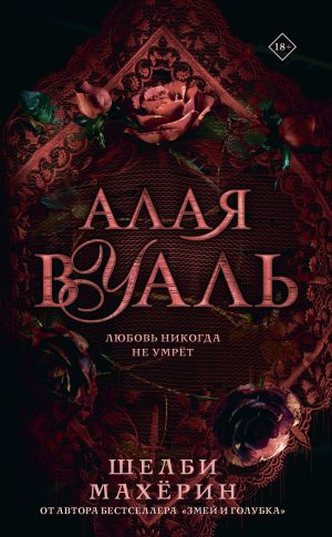 обложка книги Алая вуаль автора Шелби Махёрин