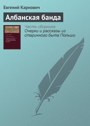 обложка книги Албанская банда автора Евгений Карнович