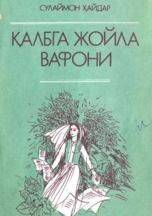 обложка книги Қалбга жойла вафони автора Сулаймон Хайдаров