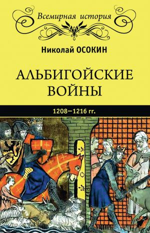 обложка книги Альбигойские войны 1208—1216 гг. автора Николай Осокин