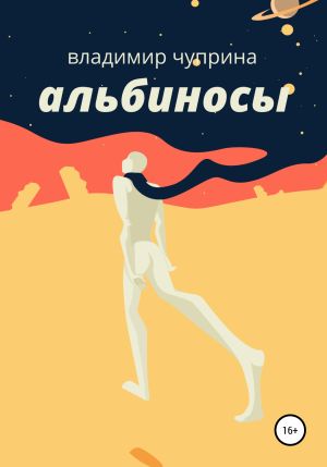 обложка книги Альбиносы автора Владимир Чуприна