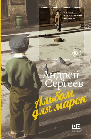 обложка книги Альбом для марок автора Андрей Сергеев