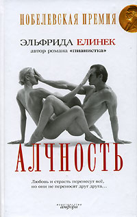 обложка книги Алчность автора Эльфрида Елинек