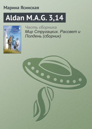 обложка книги Aldan M.A.G. 3,14 автора Марина Ясинская