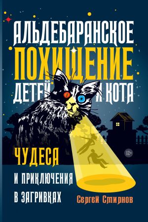 обложка книги Альдебаранское похищение детей и кота автора Сергей Смирнов-Кислород