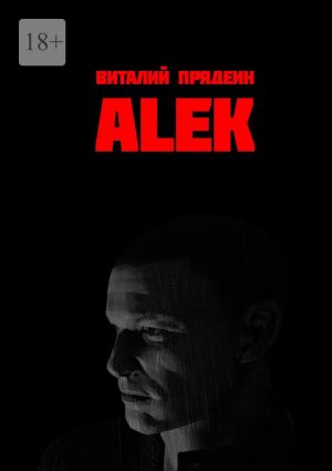 обложка книги АLEK автора Виталий Прядеин