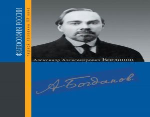 обложка книги Александр Александрович Богданов автора Сборник статей