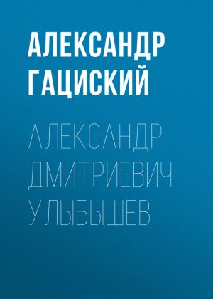 обложка книги Александр Дмитриевич Улыбышев автора Александр Гациский