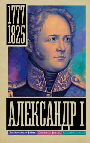 обложка книги Александр I автора Александр Архангельский