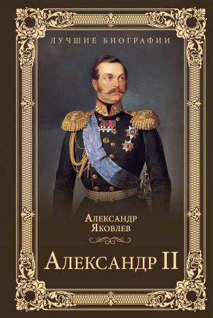 обложка книги Александр II автора Александр Яковлев