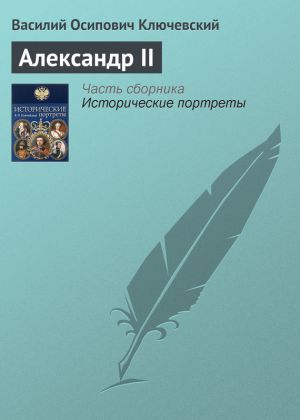 обложка книги Александр II автора Василий Ключевский