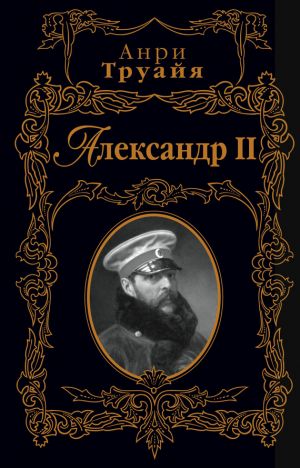 обложка книги Александр II автора Анри Труайя