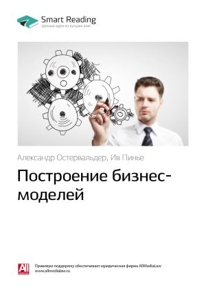 обложка книги Александр Остервальдер, Ив Пинье: Построение бизнес-моделей. Саммари автора М. Иванов