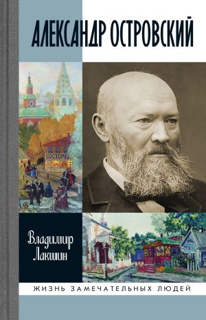 обложка книги Александр Островский автора Владимир Лакшин