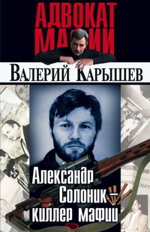 обложка книги Александр Солоник: киллер мафии автора Валерий Карышев