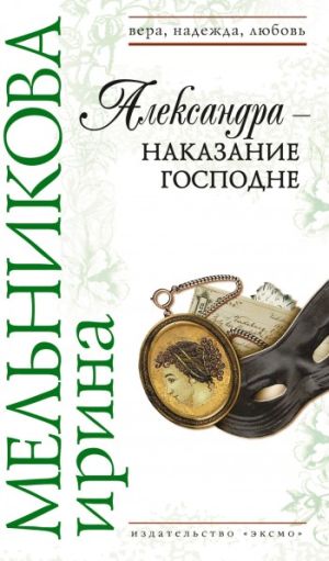 обложка книги Александра – наказание Господне автора Ирина Мельникова