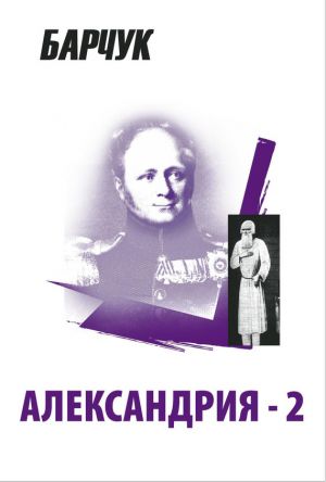 обложка книги Александрия-2 автора Дмитрий Барчук