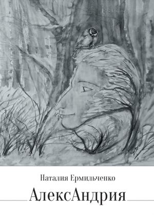 обложка книги АлексАндрия автора Наталия Ермильченко