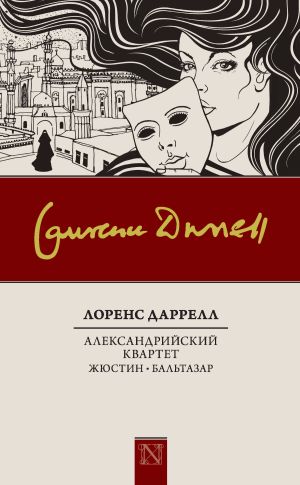 обложка книги Александрийский квартет: Жюстин. Бальтазар автора Лоренс Даррел