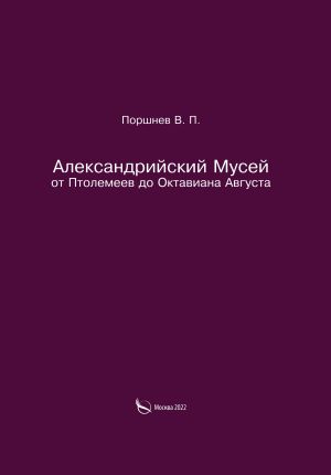 обложка книги Александрийский Мусей от Птолемеев до Октавиана Августа автора Валерий Поршнев