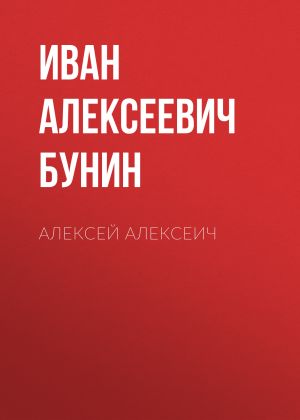 обложка книги Алексей Алексеич автора Иван Бунин