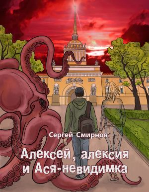 обложка книги Алексей, алексия и Ася-невидимка автора Сергей Смирнов