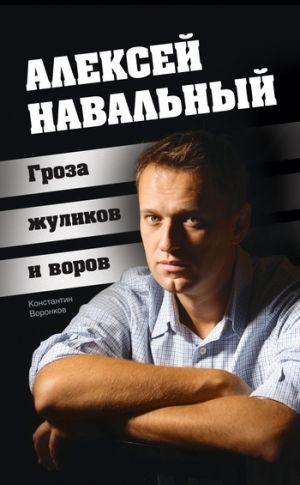 обложка книги Алексей Навальный. Гроза жуликов и воров автора Константин Воронков