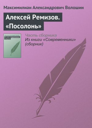 обложка книги Алексей Ремизов. «Посолонь» автора Максимилиан Волошин