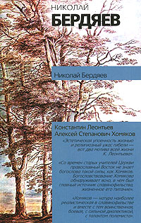обложка книги Алексей Степанович Хомяков автора Николай Бердяев