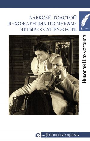 обложка книги Алексей Толстой в «хождениях по мукам» четырех супружеств автора Николай Шахмагонов