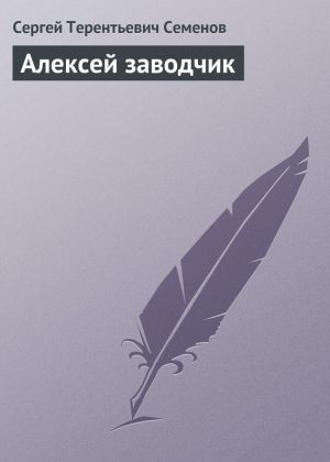 обложка книги Алексей заводчик автора Сергей Семенов