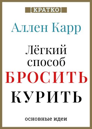 обложка книги Ален Карр. Легкий способ бросить курить. Кратко автора Культур-Мультур