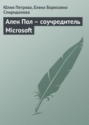 обложка книги Ален Пол – соучредитель Microsoft автора Елена Спиридонова