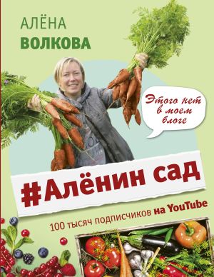 обложка книги #Аленин сад автора Алёна Волкова